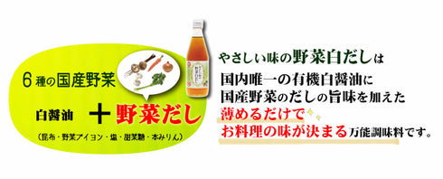 お子さま向け!やさしい味の野菜白だし【白醤油,6種の国産野菜&ブイヨン】 360ml 14倍濃縮 無添加
